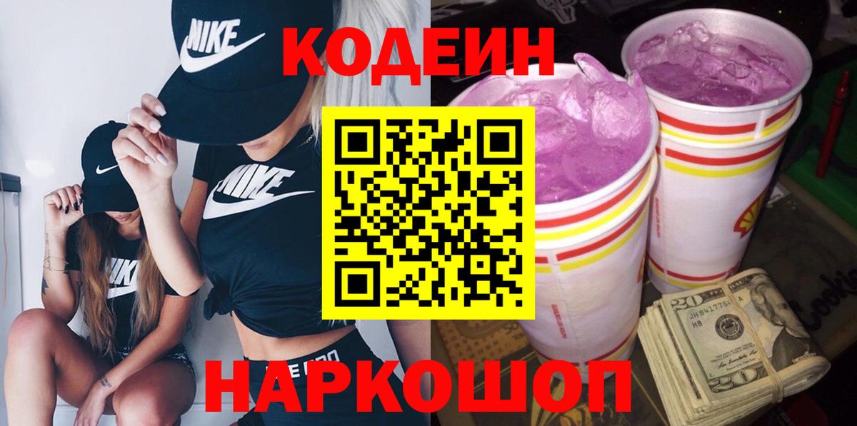 Белогорск  Кодеин напиток Lean (лин)  Codein напиток Lean (лин)  Вход с VPN 
