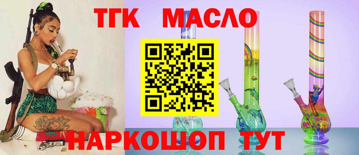 ТГК THC oil Белогорск